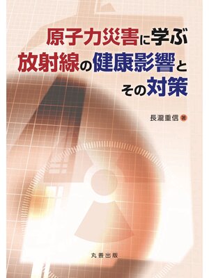 cover image of 原子力災害に学ぶ 放射線の健康影響とその対策